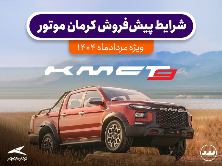 شرایط پیش فروش ویژه KMC T9 مرداد ۱۴۰۴